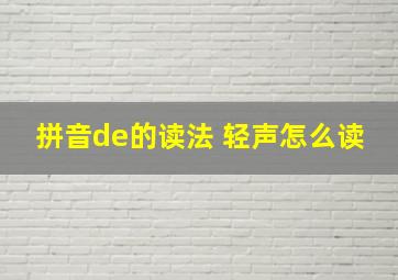 拼音de的读法 轻声怎么读